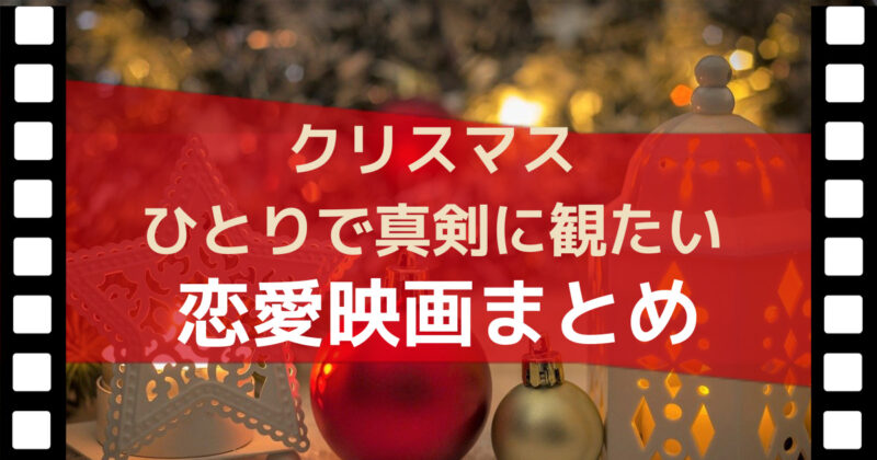 ひとり映画22 クリスマスにおすすめする恋愛映画8選 あしたいろ